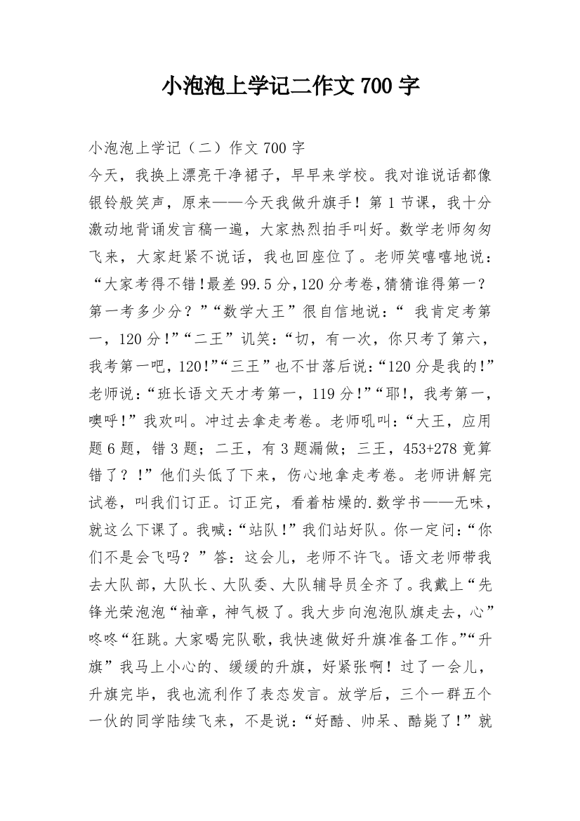 小泡泡上学记二作文700字