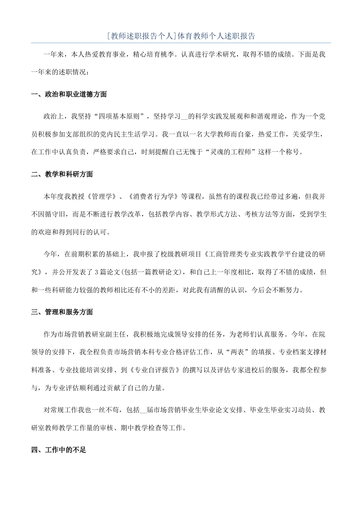 [教师述职报告个人]体育教师个人述职报告