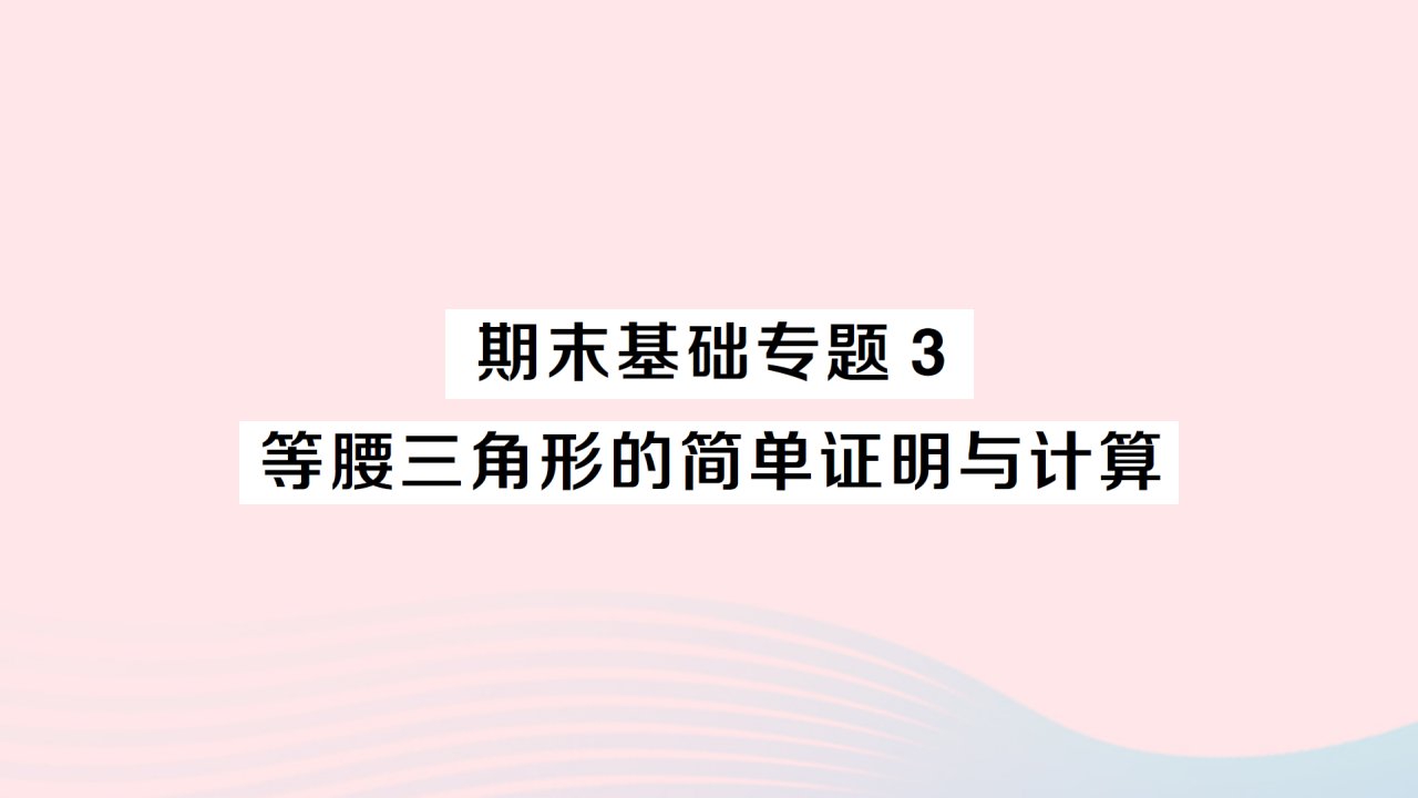 2023八年级数学上册期末基础专题3等腰三角形的简单证明与计算作业课件新版新人教版