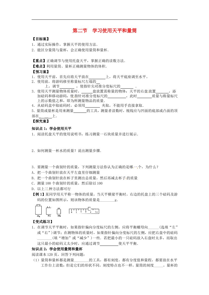 2021年八年级物理全册第5章质量与密度第二节学习使用天平和量筒课时练习无答案新版沪科版