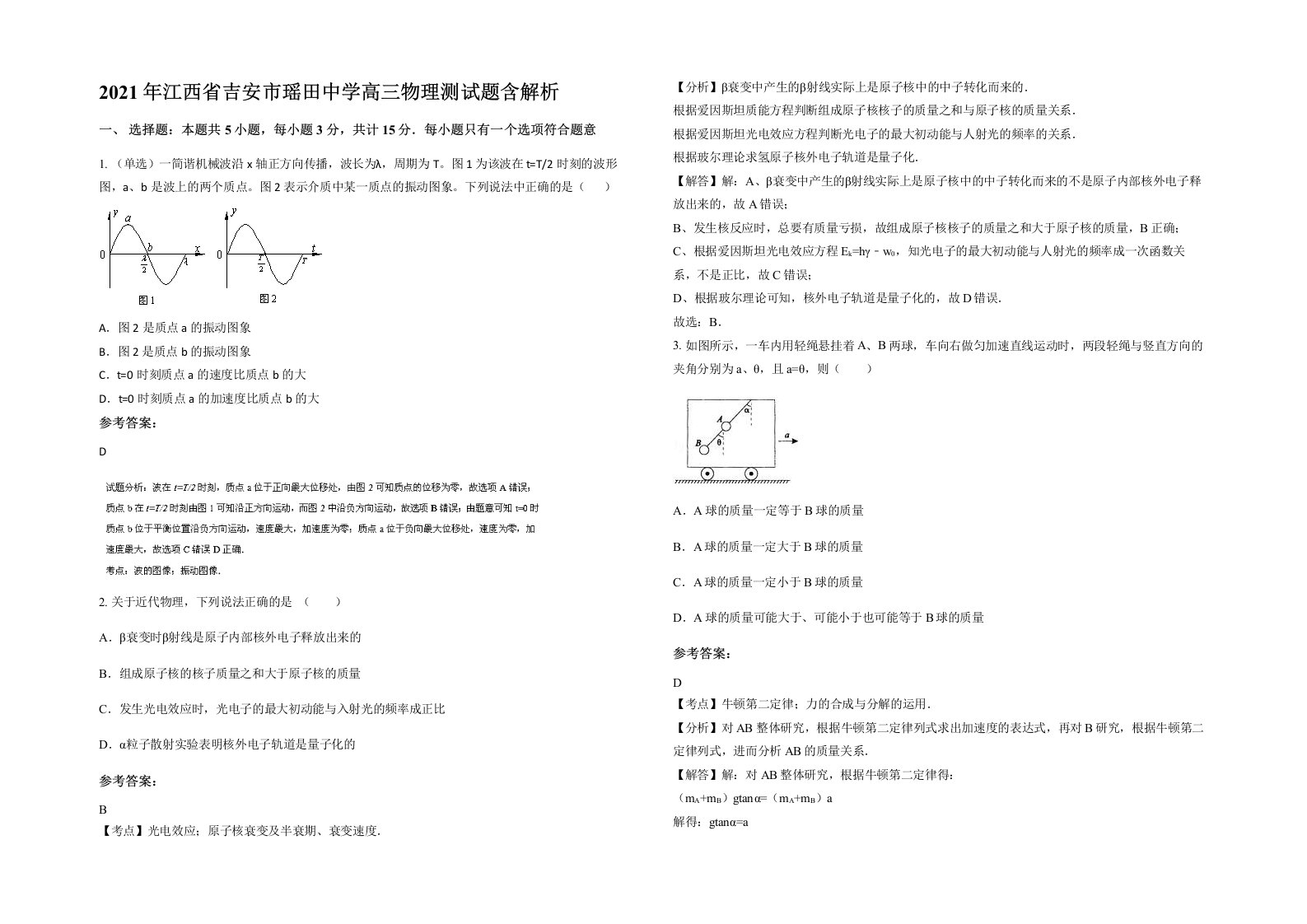 2021年江西省吉安市瑶田中学高三物理测试题含解析