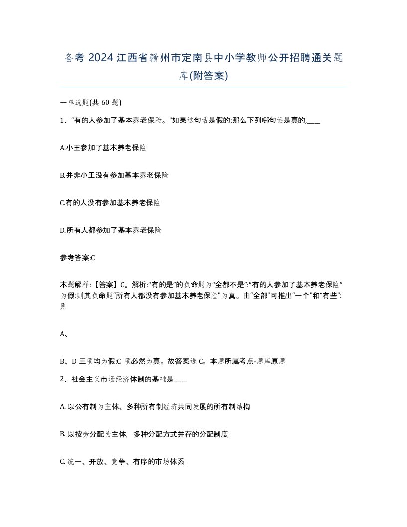 备考2024江西省赣州市定南县中小学教师公开招聘通关题库附答案