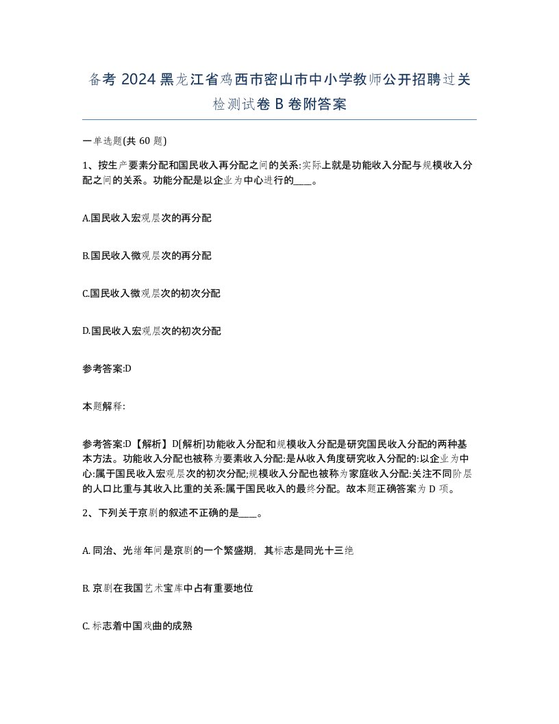 备考2024黑龙江省鸡西市密山市中小学教师公开招聘过关检测试卷B卷附答案