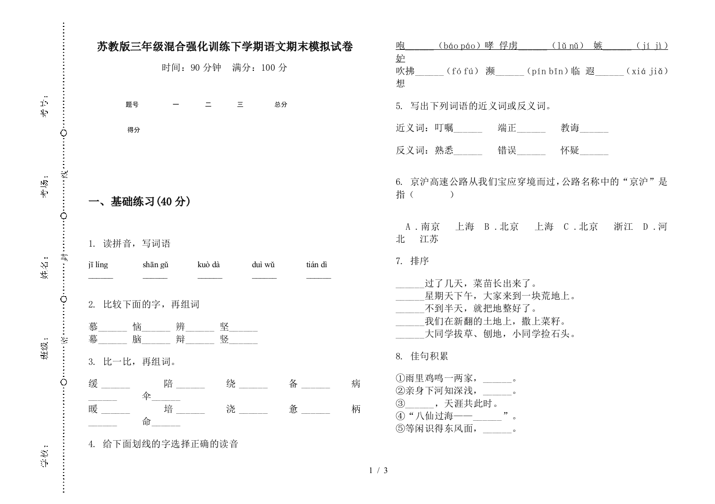 苏教版三年级混合强化训练下学期语文期末模拟试卷