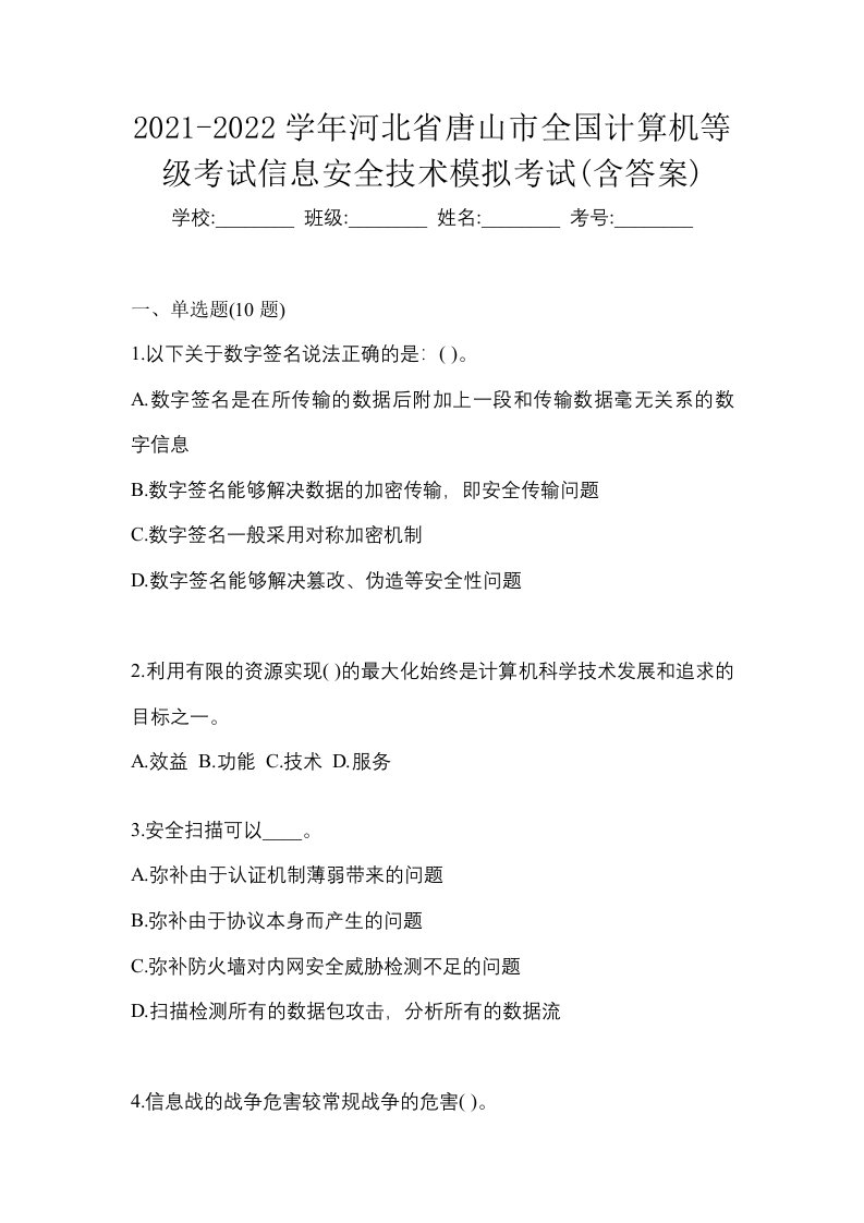 2021-2022学年河北省唐山市全国计算机等级考试信息安全技术模拟考试含答案