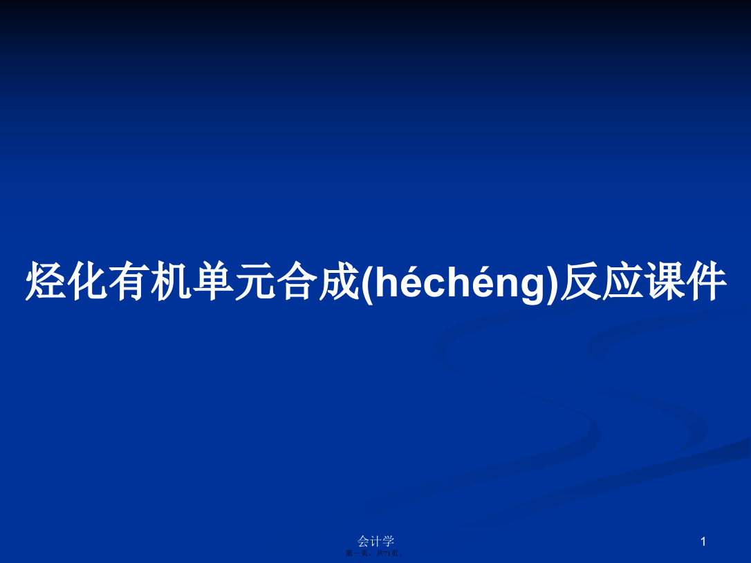 烃化有机单元合成反应课件学习教案