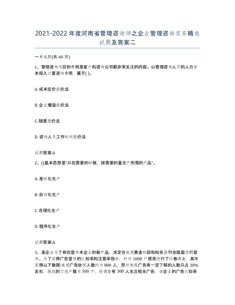 2021-2022年度河南省管理咨询师之企业管理咨询实务试题及答案二