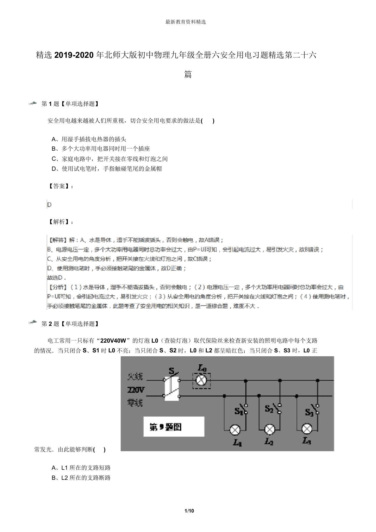 精选2019-2020年北师大版初中物理九年级全册六安全用电习题精选第二十六篇