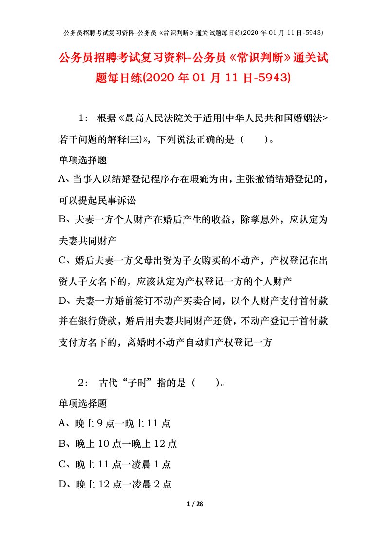 公务员招聘考试复习资料-公务员常识判断通关试题每日练2020年01月11日-5943