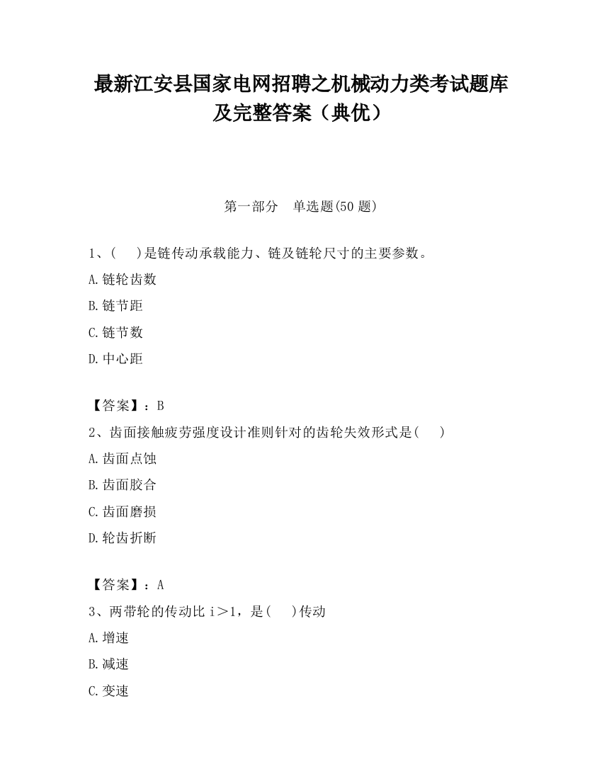 最新江安县国家电网招聘之机械动力类考试题库及完整答案（典优）