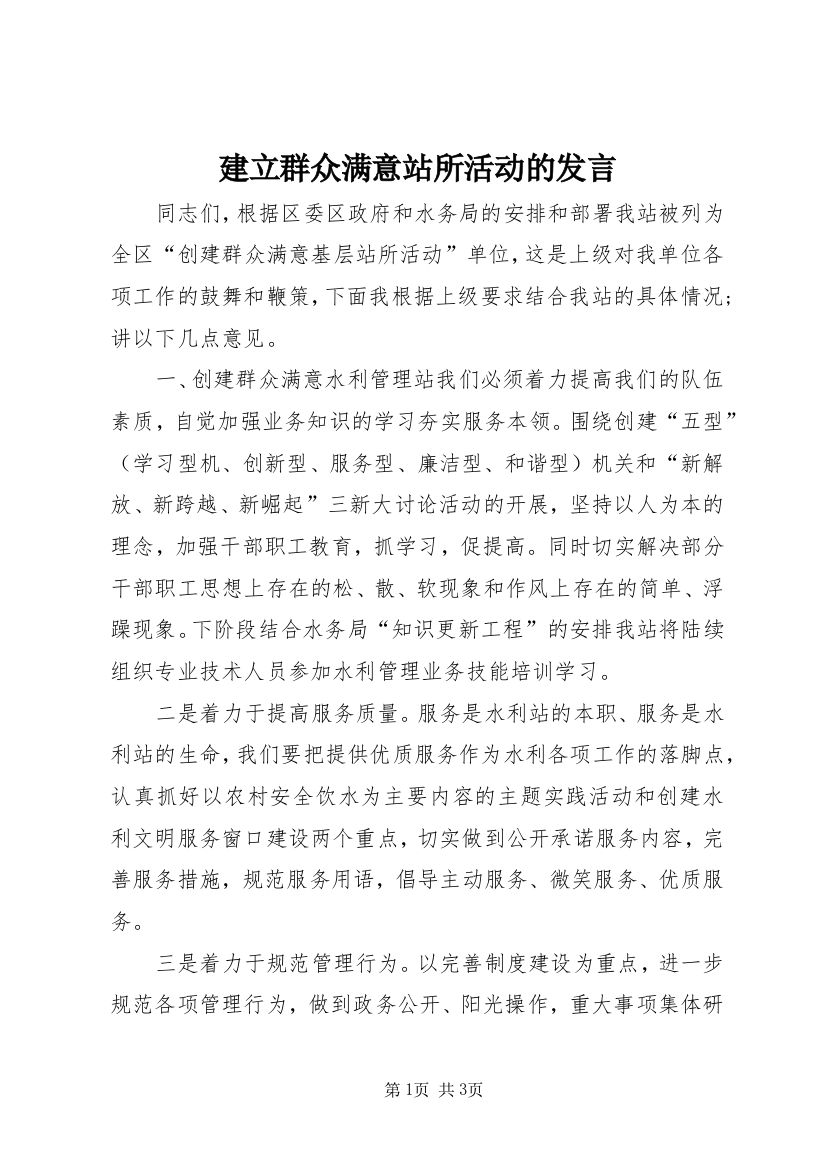 建立群众满意站所活动的发言