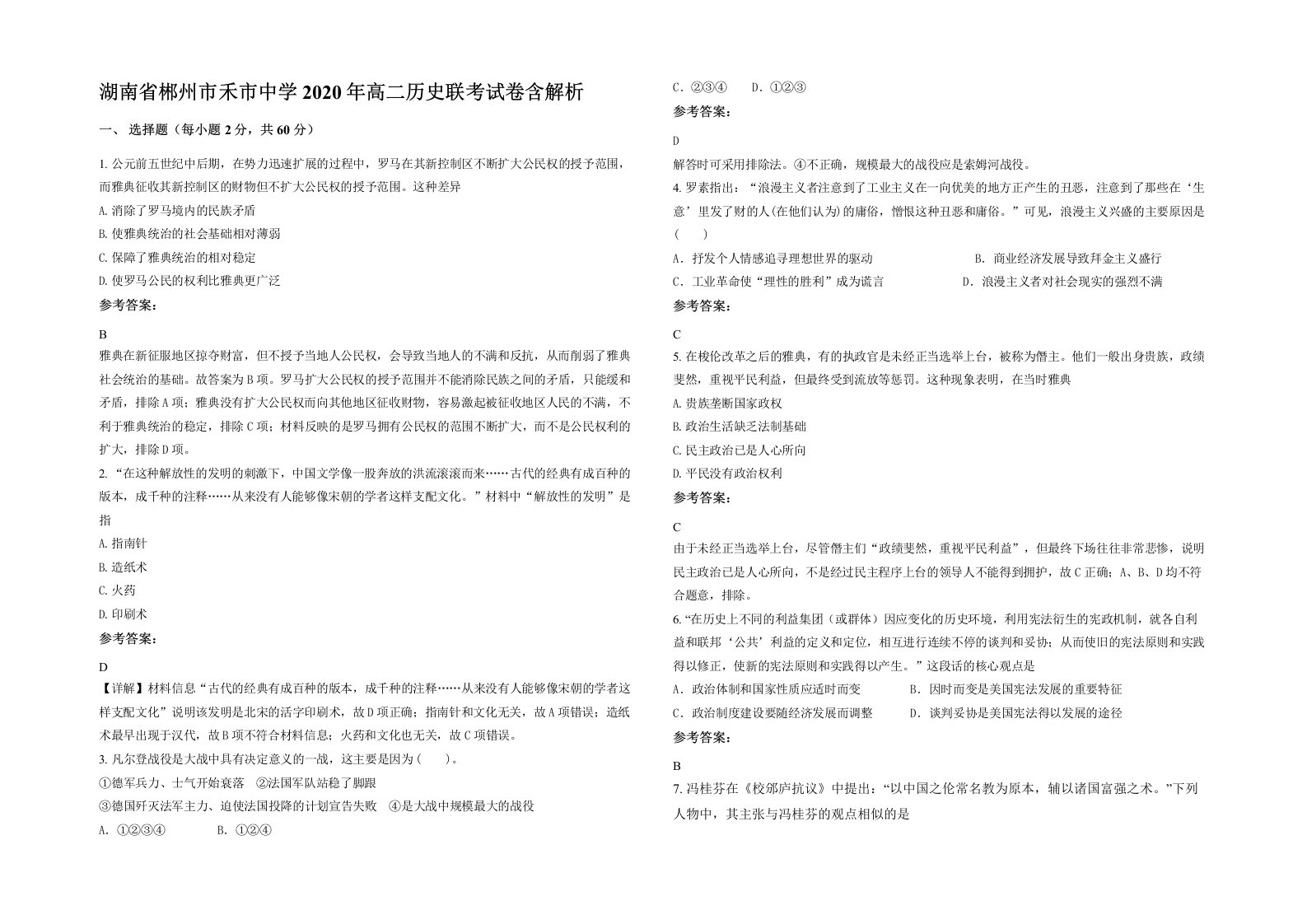 湖南省郴州市禾市中学2020年高二历史联考试卷含解析