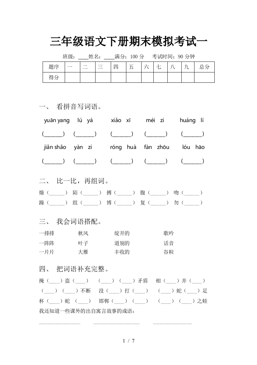 三年级语文下册期末模拟考试一