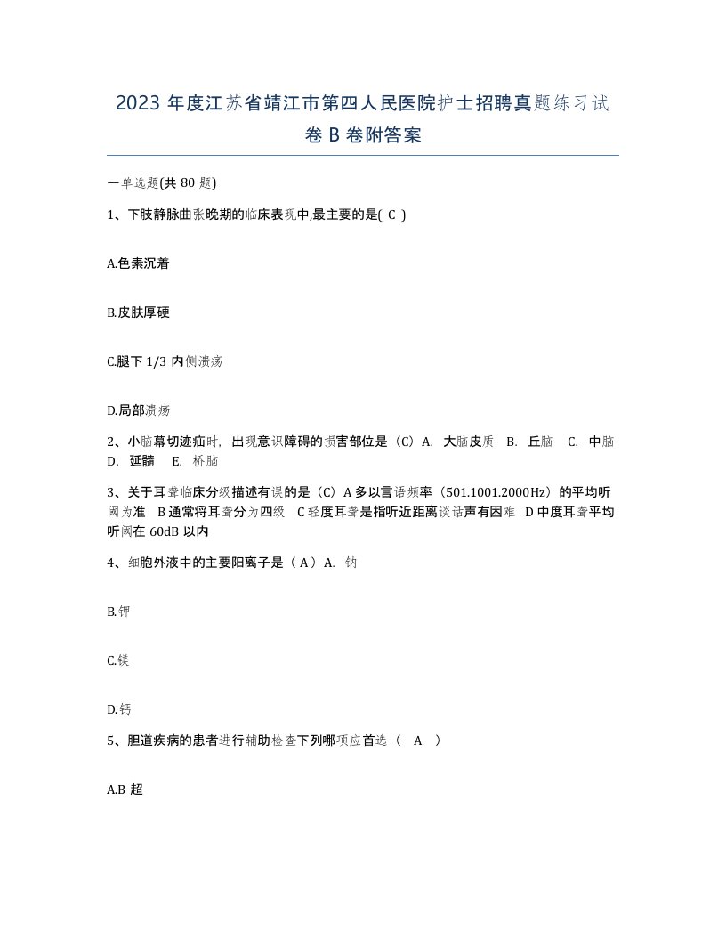 2023年度江苏省靖江市第四人民医院护士招聘真题练习试卷B卷附答案