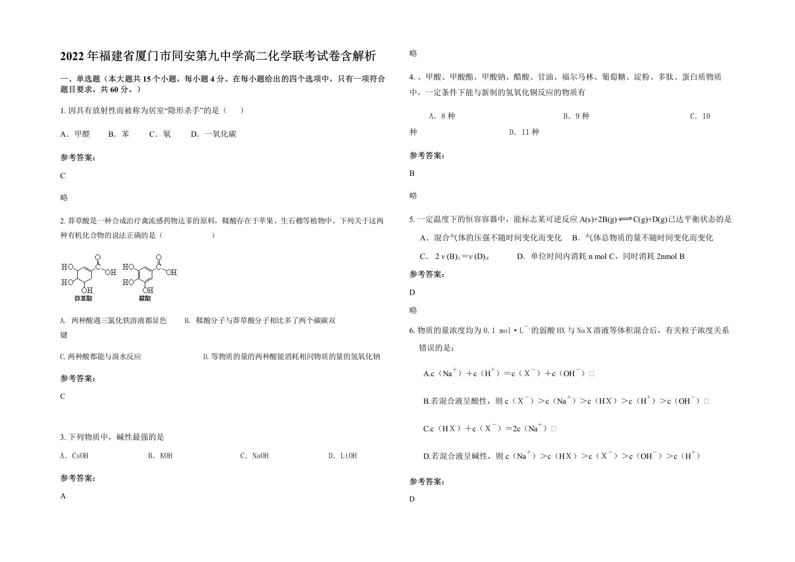 2022年福建省厦门市同安第九中学高二化学联考试卷含解析