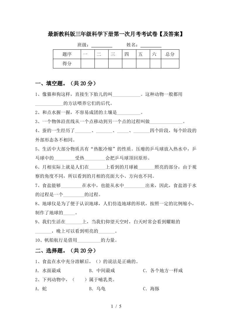 最新教科版三年级科学下册第一次月考考试卷及答案