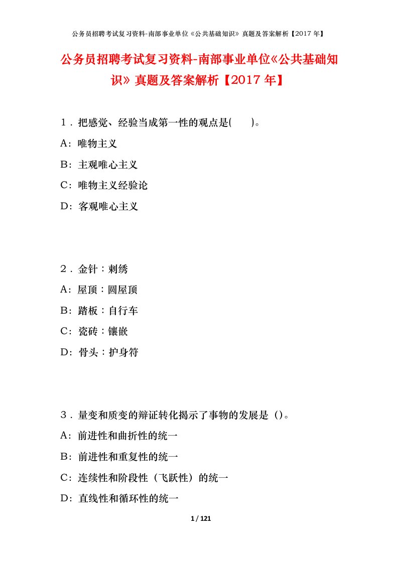 公务员招聘考试复习资料-南部事业单位公共基础知识真题及答案解析2017年