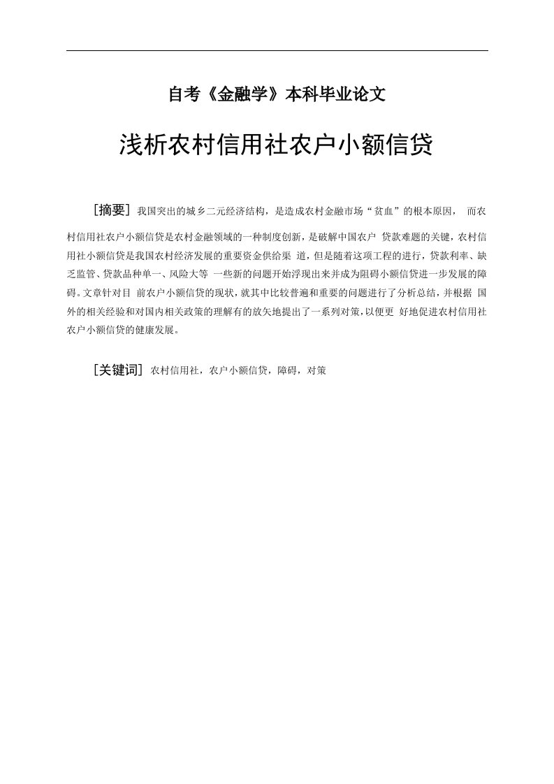 浅析农村信用社农户小额信贷