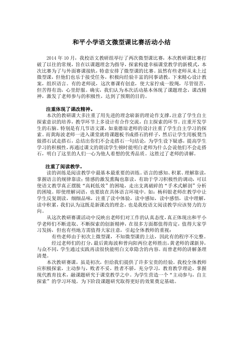 和平小学语文微型课比赛活动小结