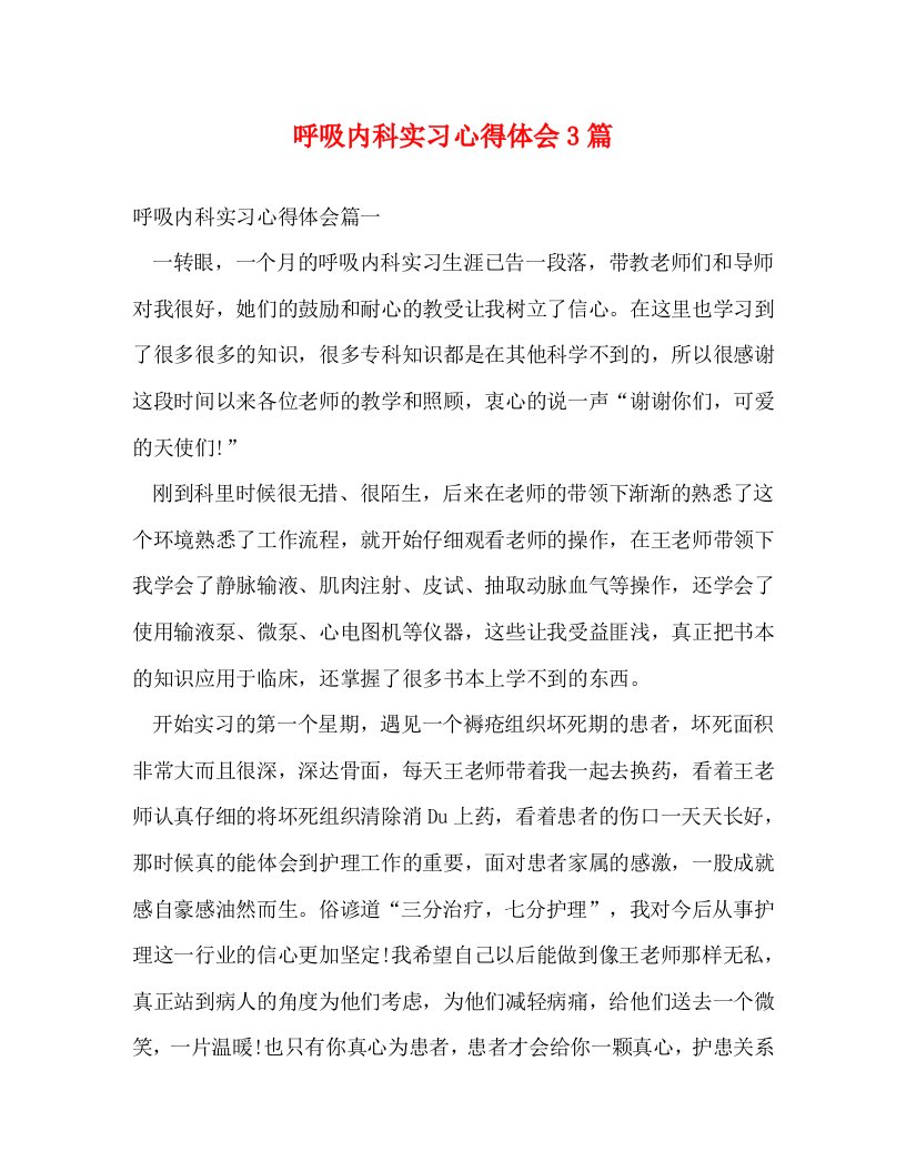 精编呼吸内科实习心得体会3篇2