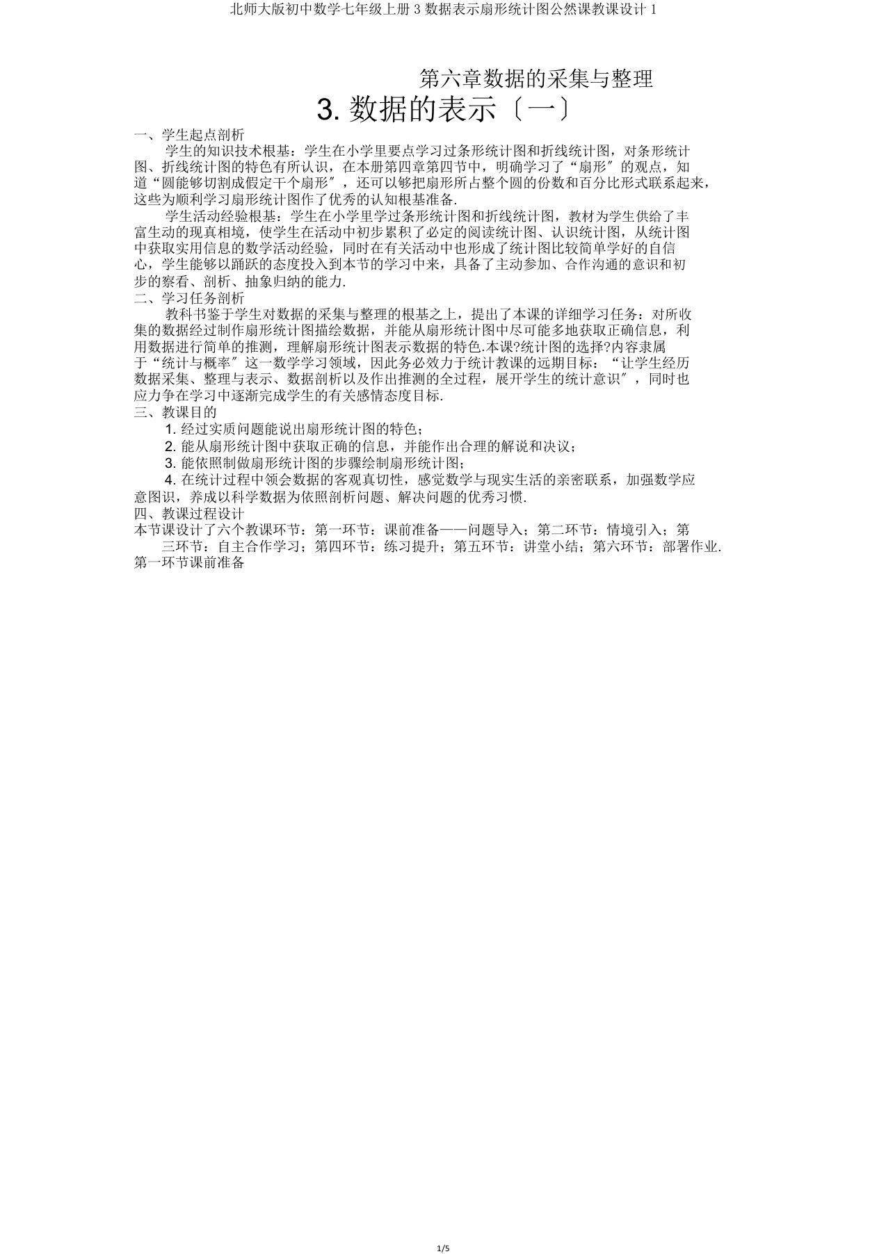 北师大初中数学七年级上册3数据表示扇形统计图公开课教案1