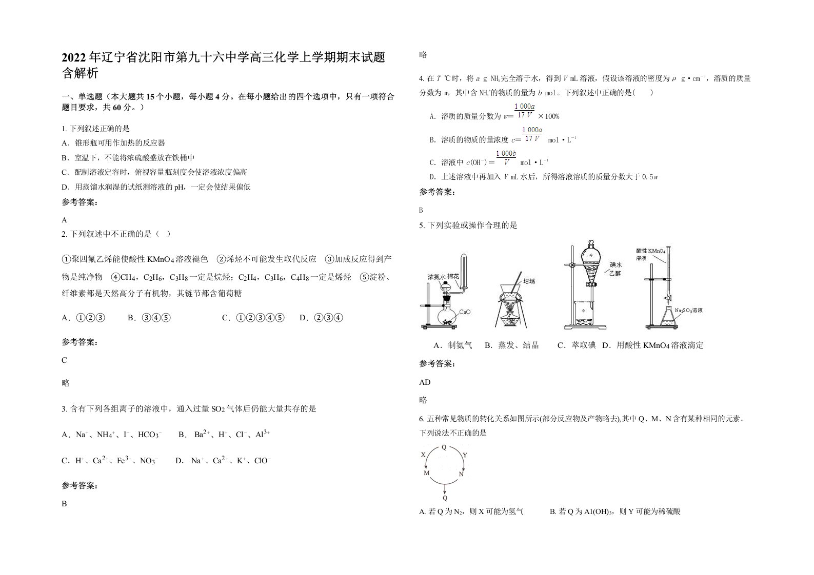 2022年辽宁省沈阳市第九十六中学高三化学上学期期末试题含解析