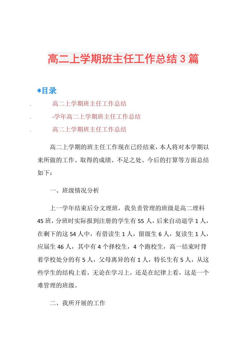 高二上学期班主任工作总结3篇