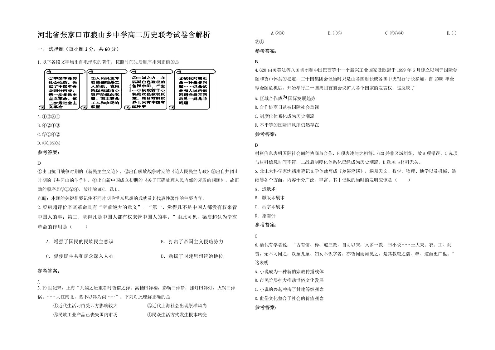 河北省张家口市狼山乡中学高二历史联考试卷含解析