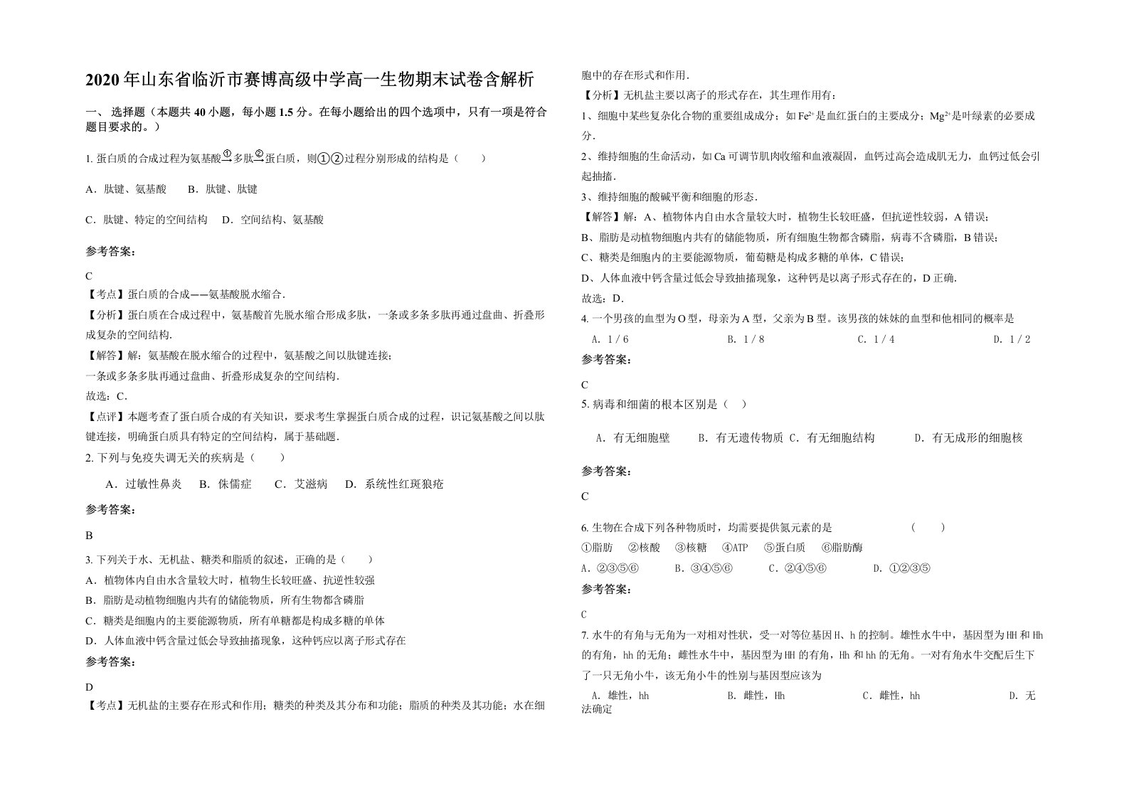 2020年山东省临沂市赛博高级中学高一生物期末试卷含解析