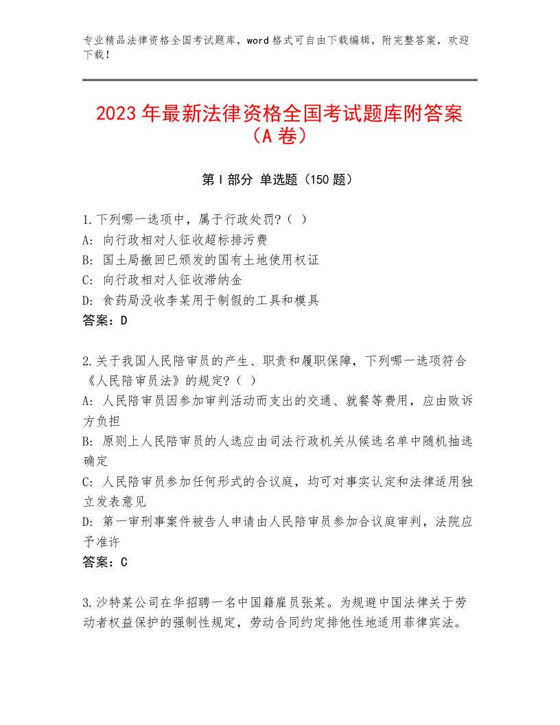 2023年最新法律资格全国考试王牌题库附答案（培优A卷）