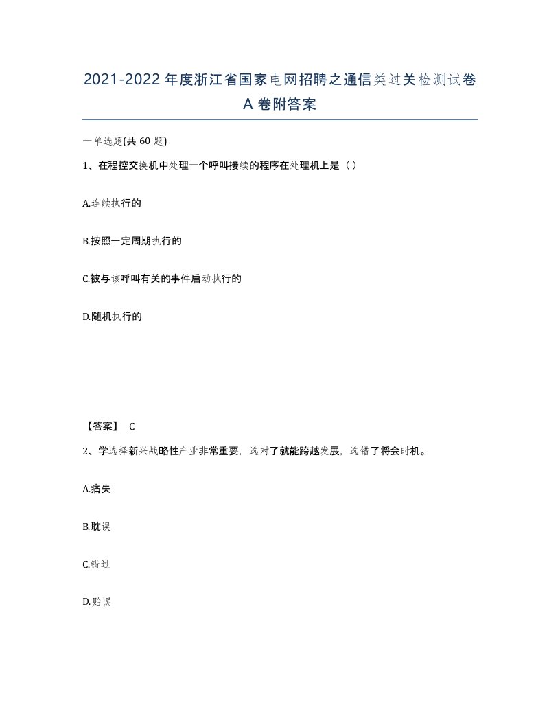 2021-2022年度浙江省国家电网招聘之通信类过关检测试卷A卷附答案