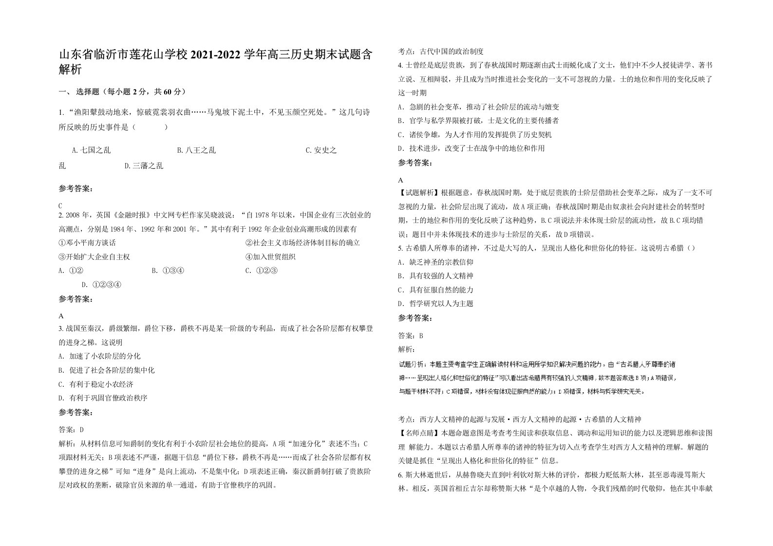 山东省临沂市莲花山学校2021-2022学年高三历史期末试题含解析