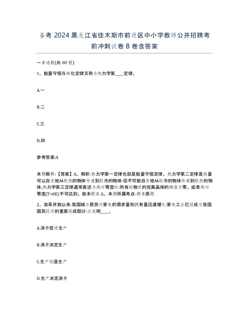 备考2024黑龙江省佳木斯市前进区中小学教师公开招聘考前冲刺试卷B卷含答案