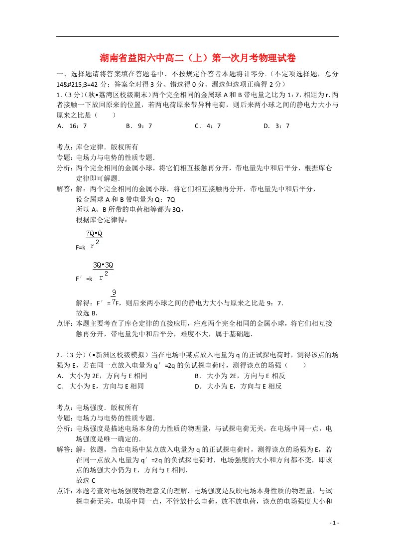 湖南省益阳六中高二物理上学期第一次月考试题（含解析）