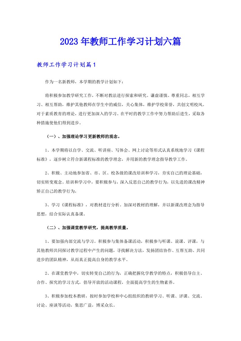 2023年教师工作学习计划六篇