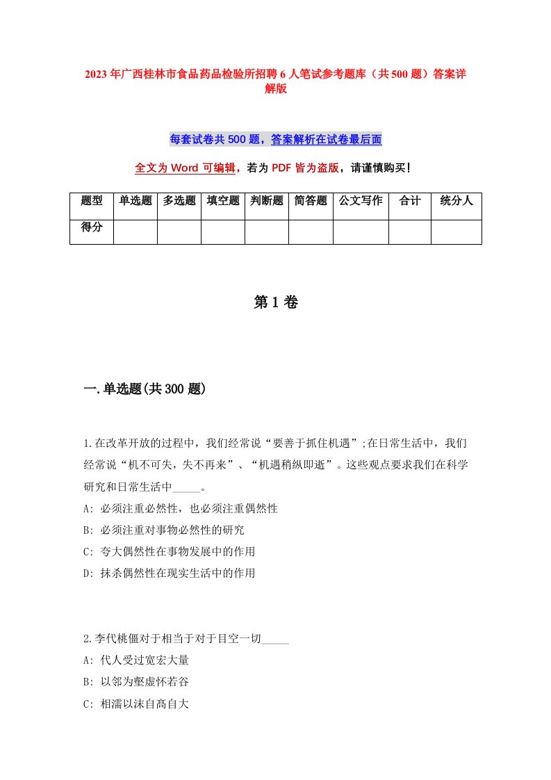 2023年广西桂林市食品药品检验所招聘6人笔试参考题库共500题答案详解版