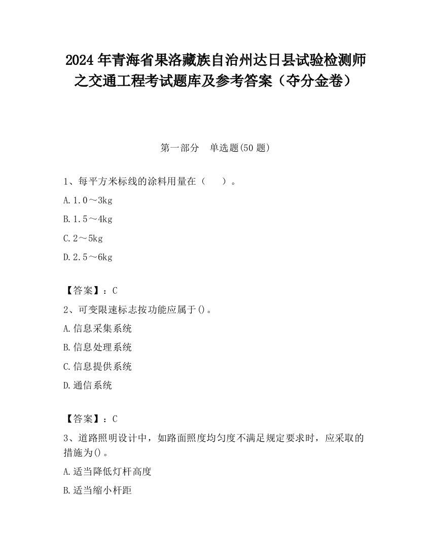 2024年青海省果洛藏族自治州达日县试验检测师之交通工程考试题库及参考答案（夺分金卷）