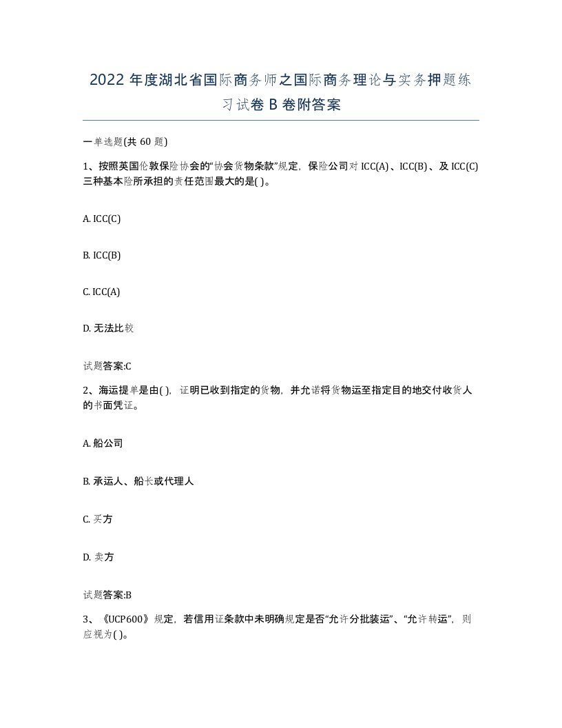 2022年度湖北省国际商务师之国际商务理论与实务押题练习试卷B卷附答案