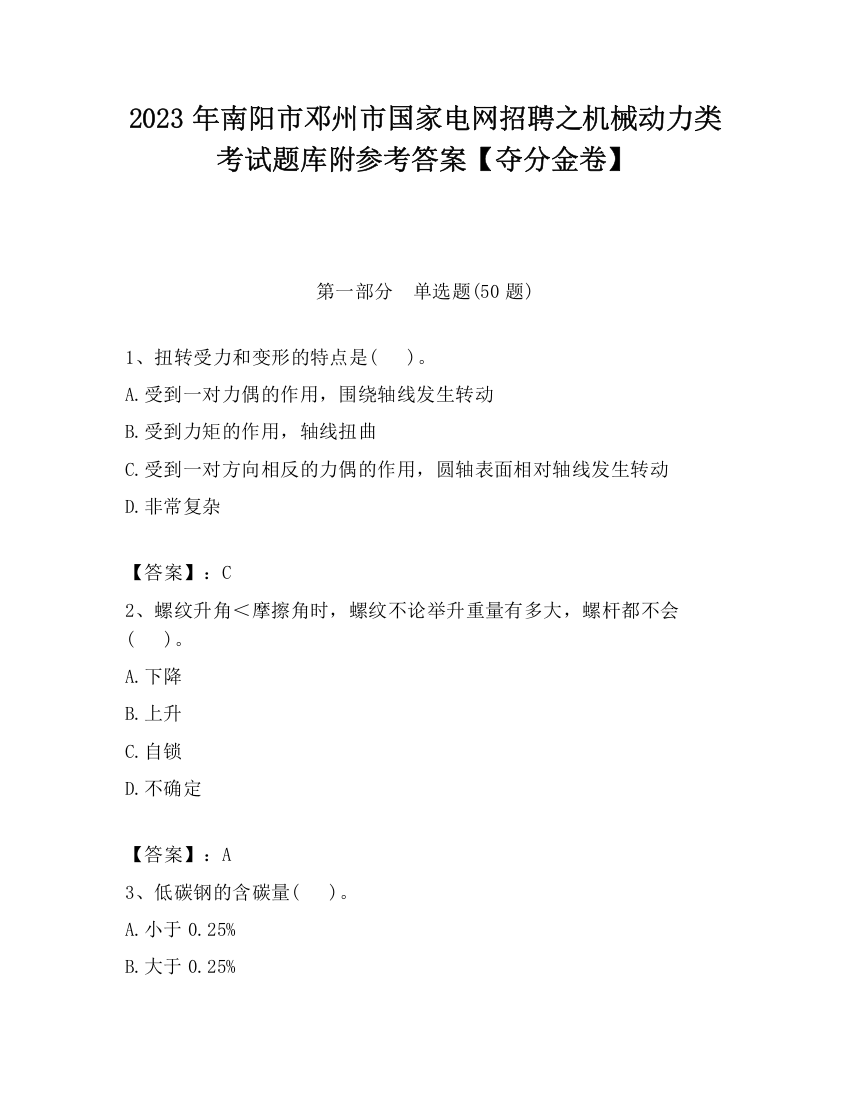 2023年南阳市邓州市国家电网招聘之机械动力类考试题库附参考答案【夺分金卷】