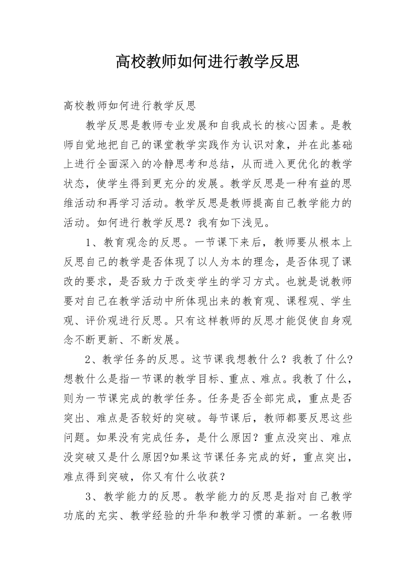 高校教师如何进行教学反思