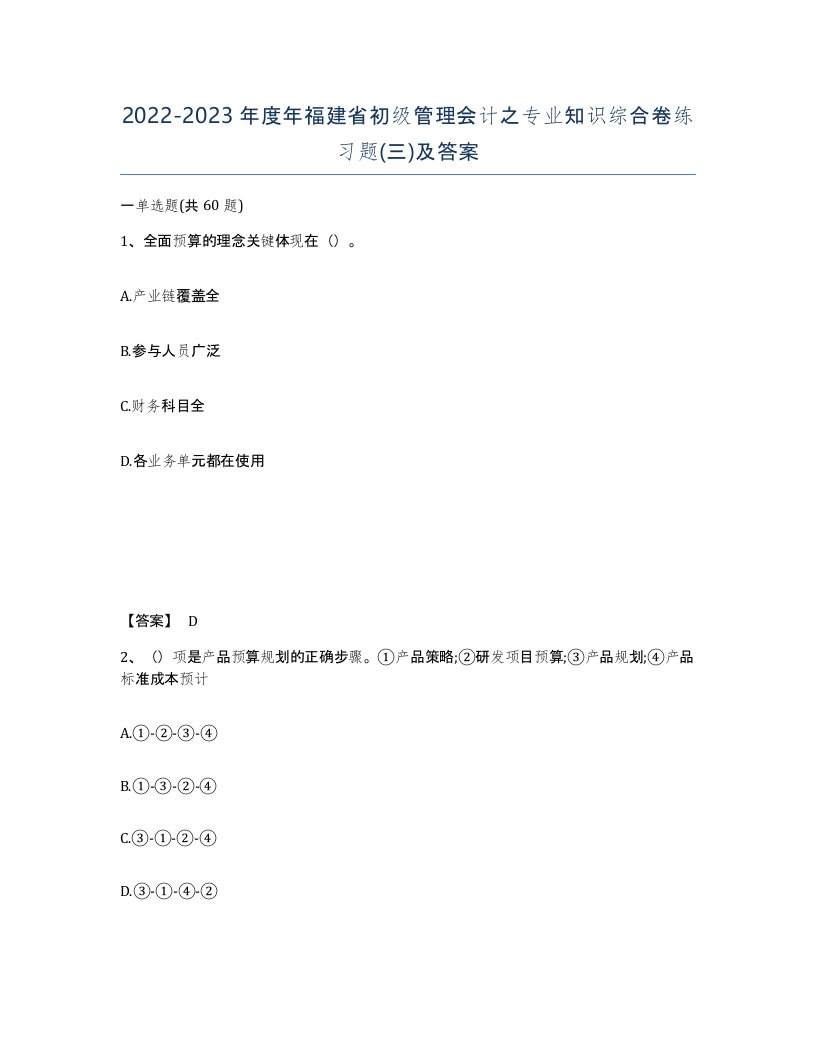 2022-2023年度年福建省初级管理会计之专业知识综合卷练习题三及答案