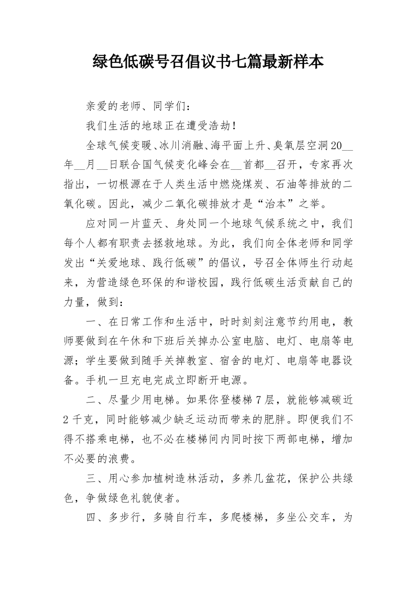 绿色低碳号召倡议书七篇最新样本