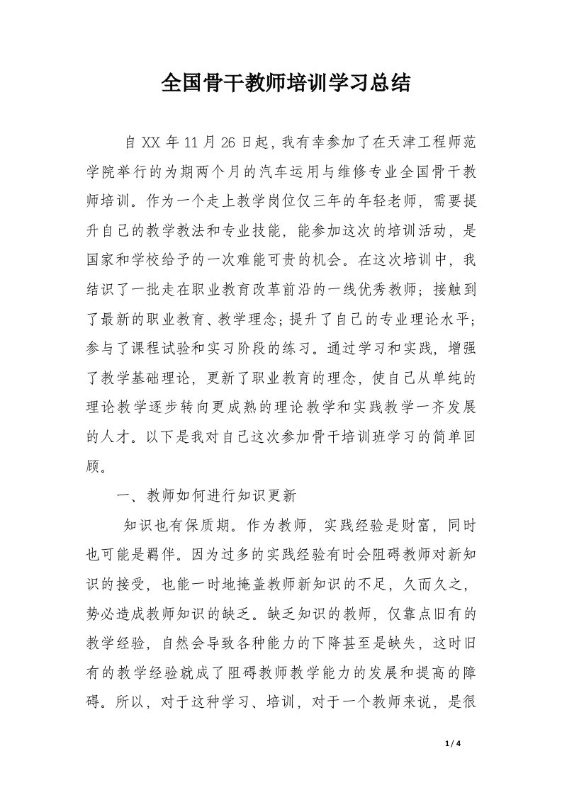 全国骨干教师培训学习总结