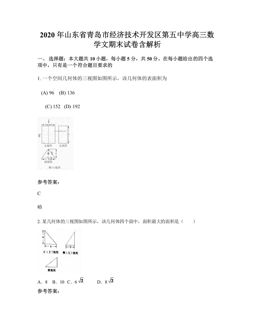 2020年山东省青岛市经济技术开发区第五中学高三数学文期末试卷含解析