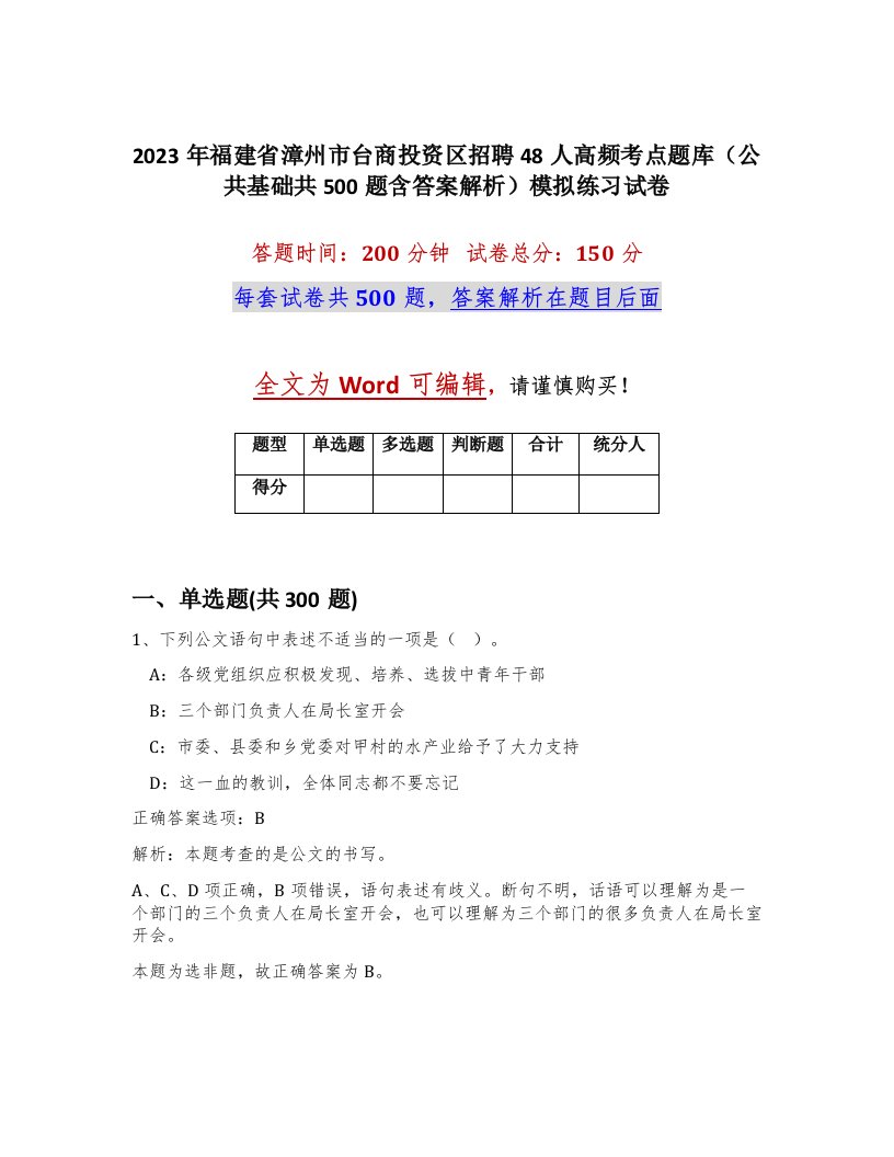 2023年福建省漳州市台商投资区招聘48人高频考点题库公共基础共500题含答案解析模拟练习试卷