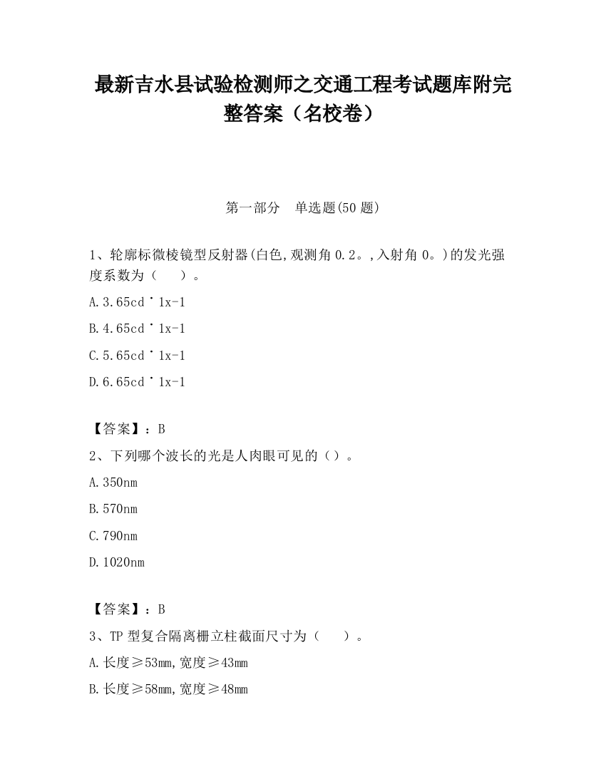 最新吉水县试验检测师之交通工程考试题库附完整答案（名校卷）