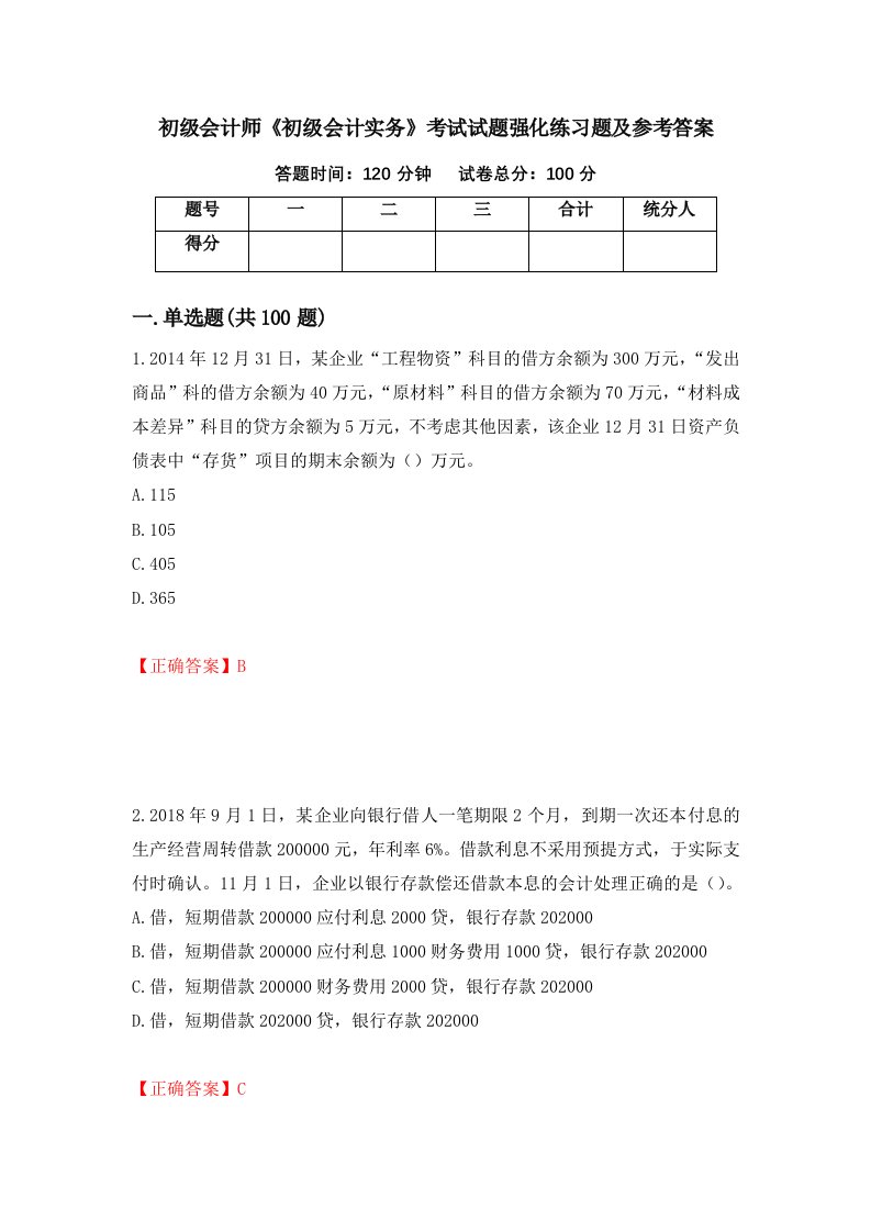 初级会计师初级会计实务考试试题强化练习题及参考答案88