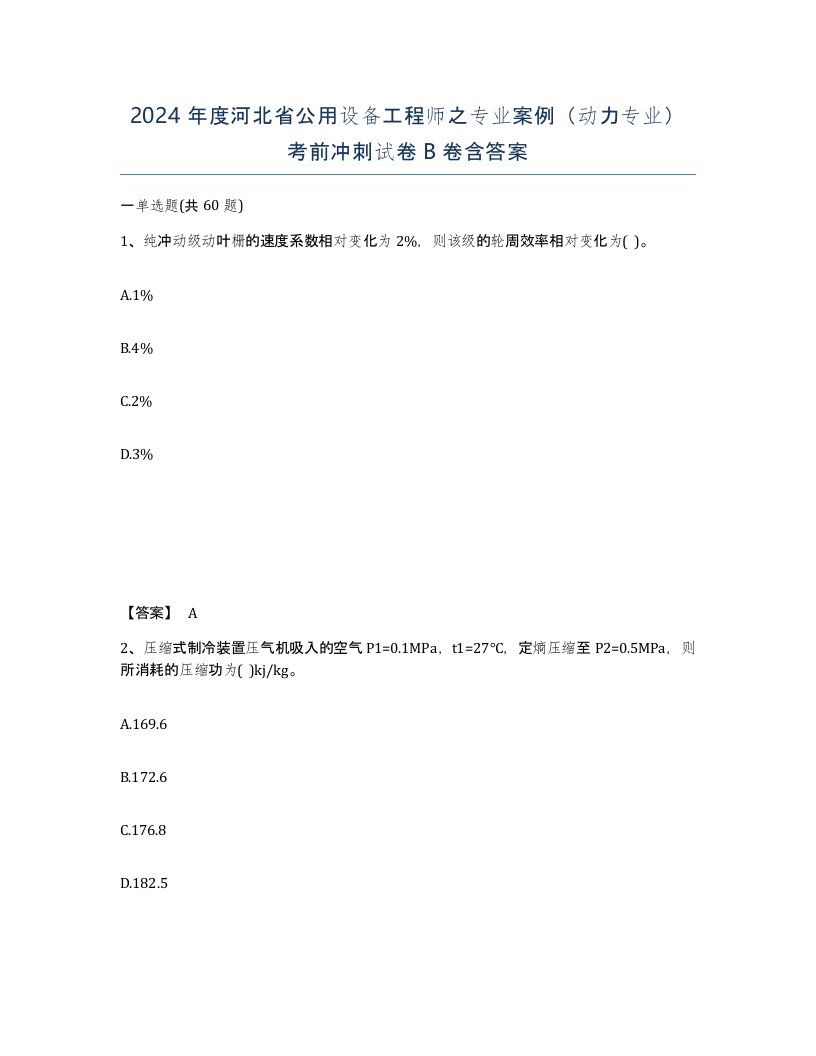 2024年度河北省公用设备工程师之专业案例动力专业考前冲刺试卷B卷含答案