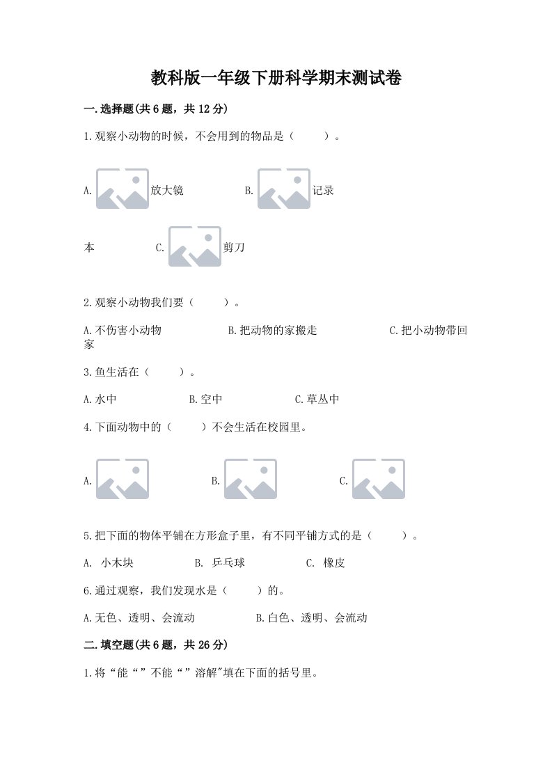 教科版一年级下册科学期末测试卷【各地真题】