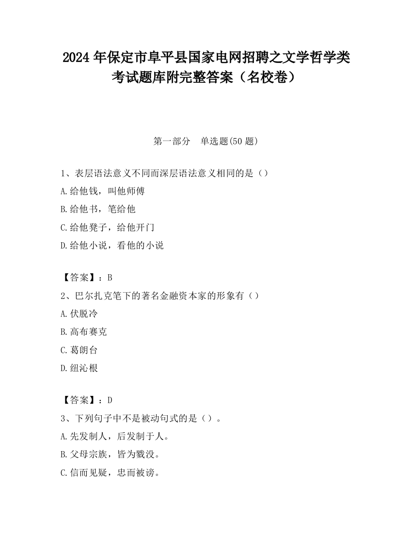 2024年保定市阜平县国家电网招聘之文学哲学类考试题库附完整答案（名校卷）